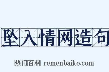坠入情网造句是什么意思的图片